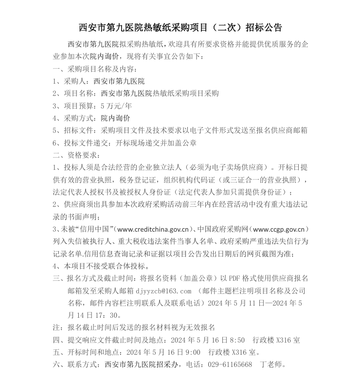 热敏纸采购项目招标公告