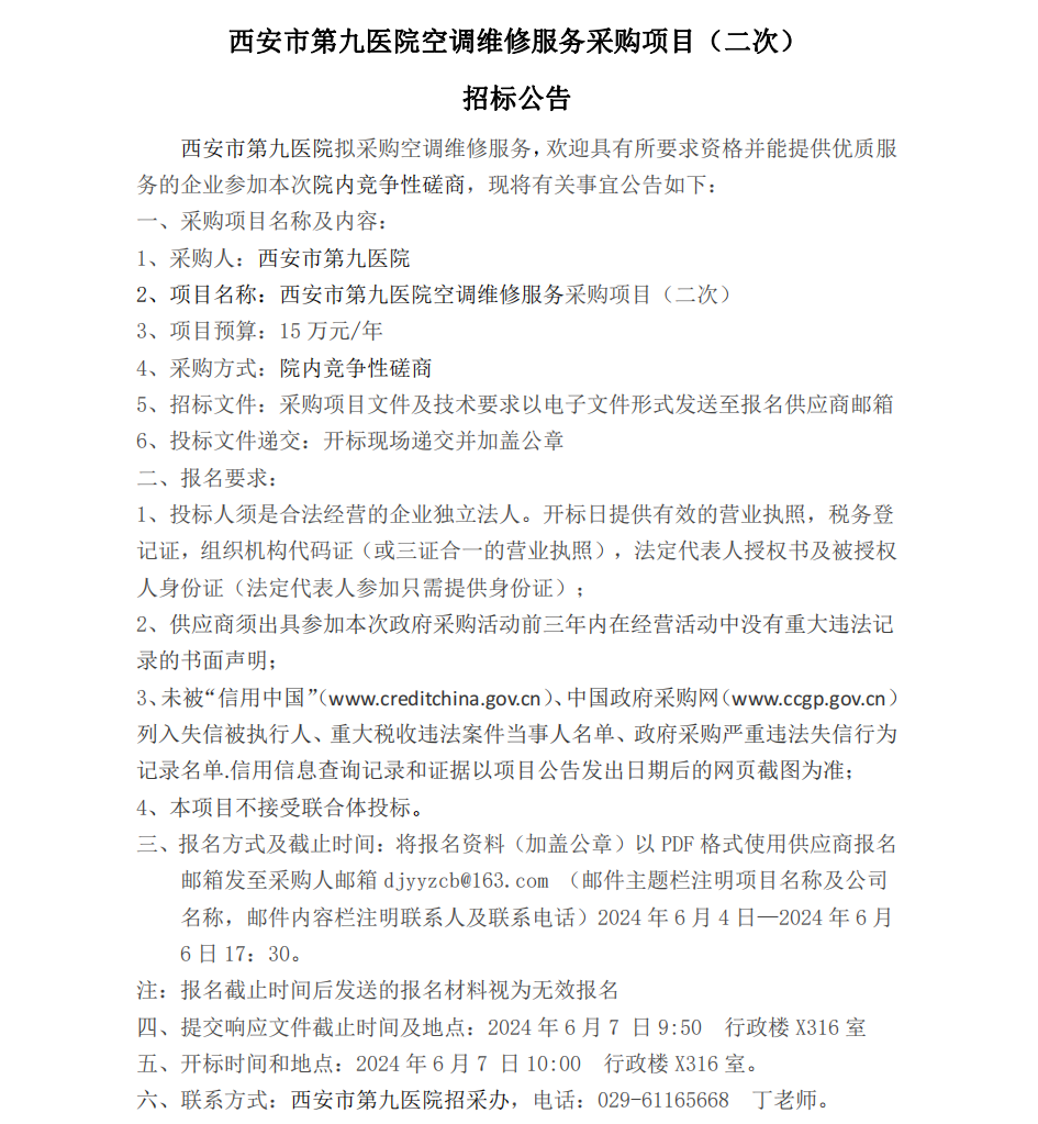 空调维修服务采购项目（二次）招标公告