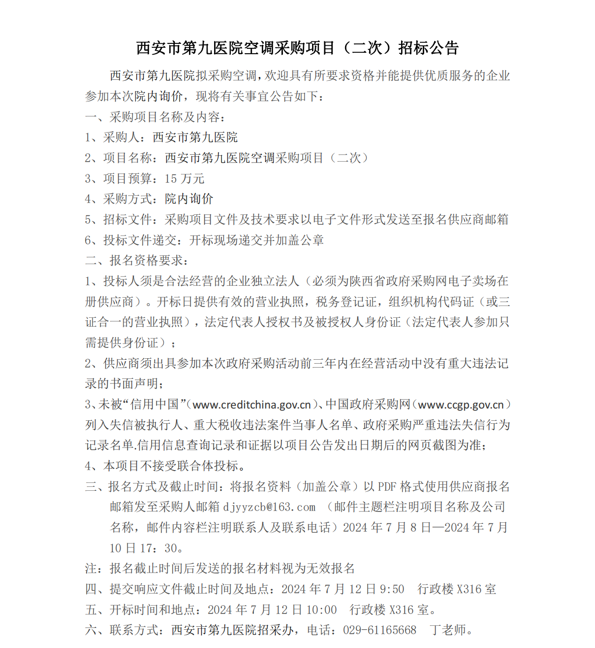 空调采购项目（二次）招标公告