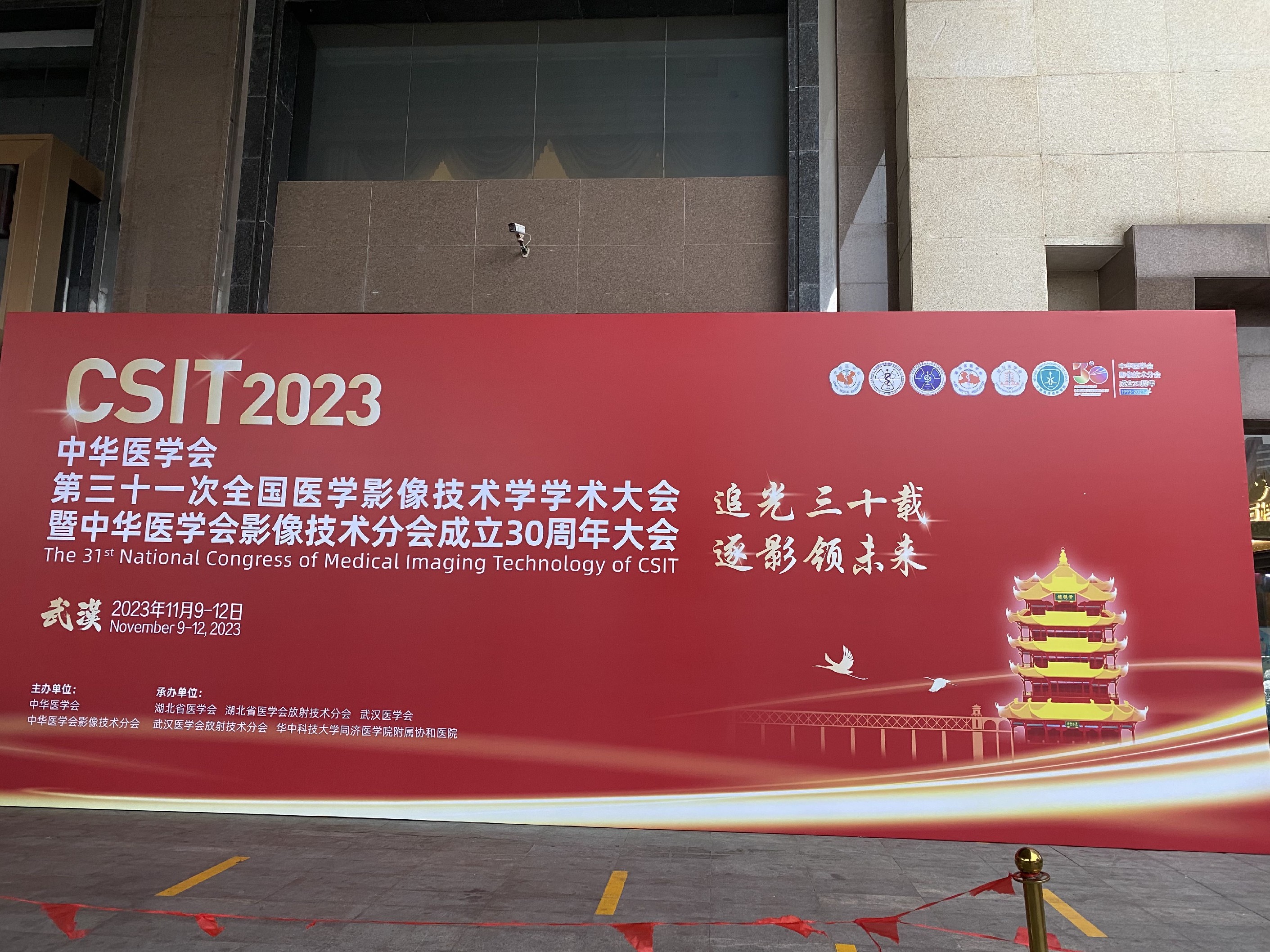 标题：追光三十载，逐影领未来——西安市第九医院CT.MRI室在中华医学会第三十一次全国医学影像技术学学术大会中积极学习交流