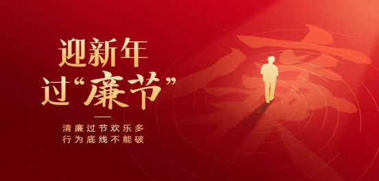 廉洁过春节,清风迎新春 廉洁过春节,清风迎新春