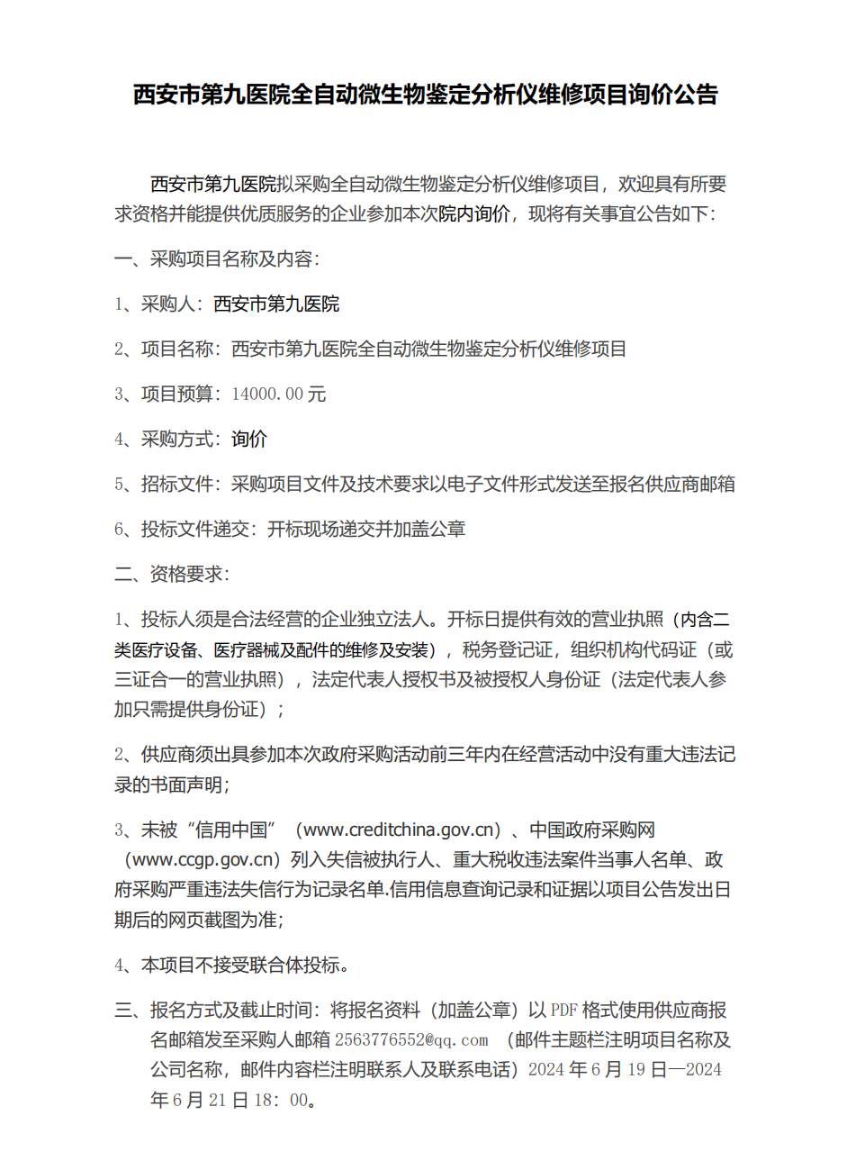 西安市第九医院全自动微生物鉴定分析仪维修项目询价公告