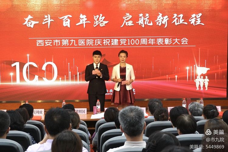 西安市第九医院隆重召开庆祝建党百年大会暨“七一”表彰大会 西安市第九医院隆重召开庆祝建党百年大会暨“七一”表彰大会