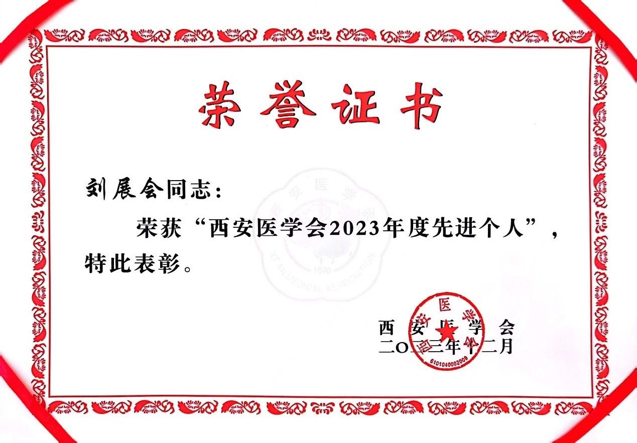 【神介荣誉】市九院神经介入分会荣获2023年度西安医学会“优秀专业委员会”,脑血管病院刘展会主任委员荣获年度“先进个人” 【神介荣誉】市九院神经介入分会荣获2023年度西安医学会“优秀专业委员会”,脑血管病院刘展会主任委员荣获年度“先进个人”