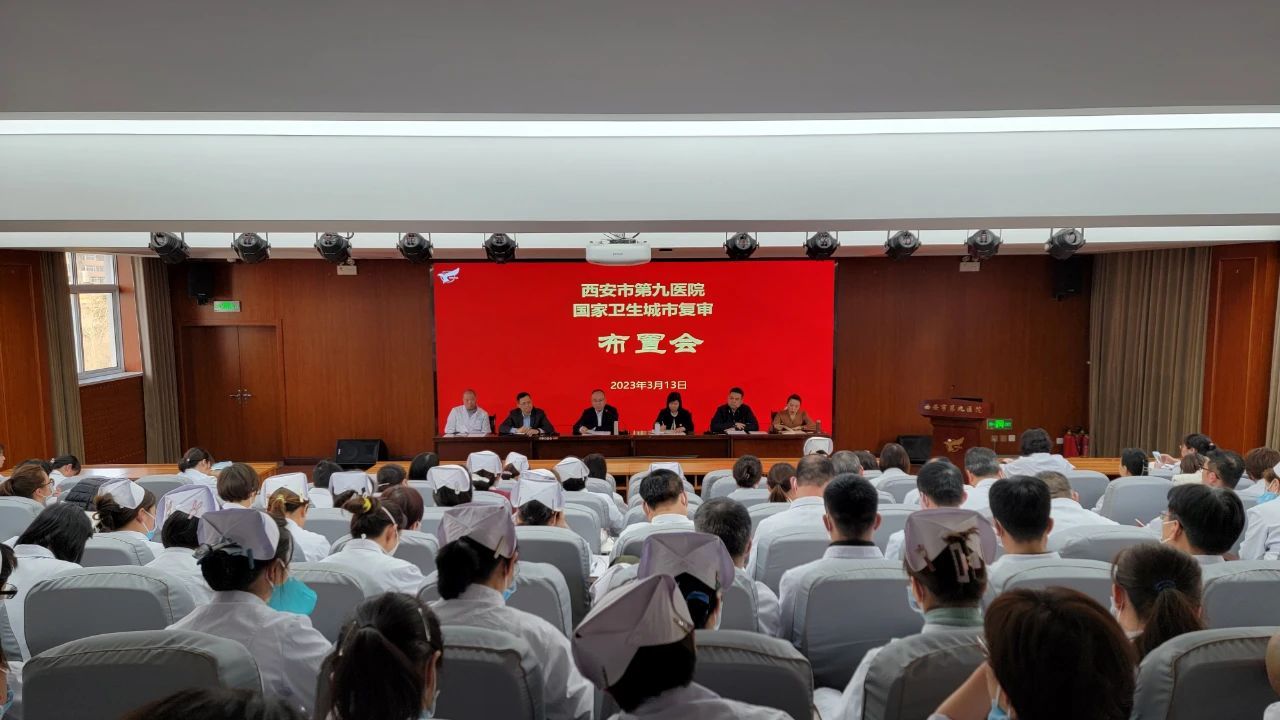 【国卫复审】西安市第九医院召开国卫复审工作再部署再动员大会 【国卫复审】西安市第九医院召开国卫复审工作再部署再动员大会