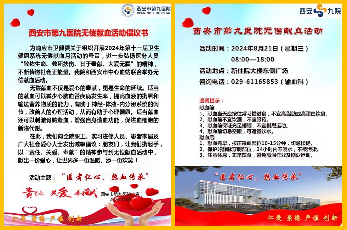 医者仁心、热血传承—西安市第九医院2024年无偿献血活动 医者仁心、热血传承—西安市第九医院2024年无偿献血活动