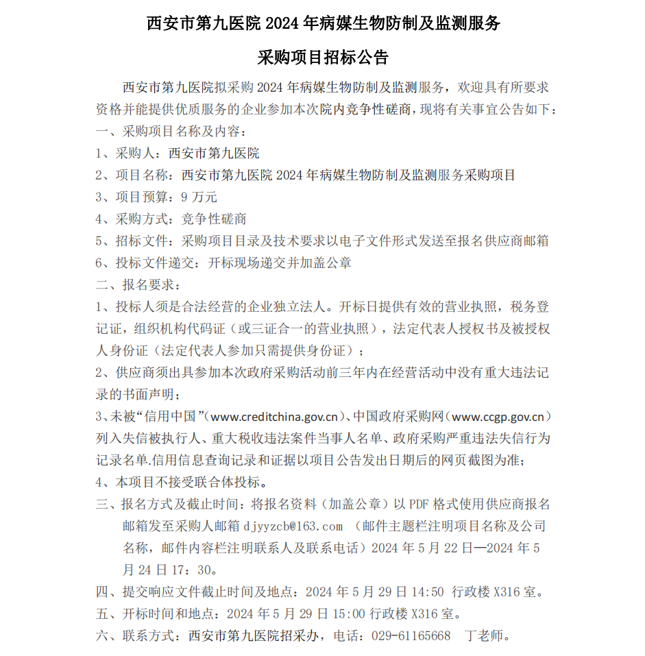 2024年病媒生物防制及监测服务招标公告
