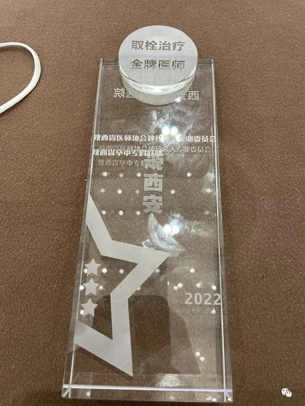 神经外科荣获陕西省“取栓先进科室” 张西安副主任医师荣获得“取栓治疗金牌医师”称号 神经外科荣获陕西省“取栓先进科室” 张西安副主任医师荣获得“取栓治疗金牌医师”称号