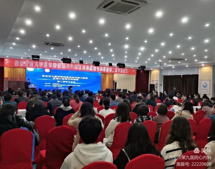 西安交通大学医学院附属西安市第九医院区域心血管专科联盟第二届学术会议在蓝田县顺利召开 西安交通大学医学院附属西安市第九医院区域心血管专科联盟第二届学术会议在蓝田县顺利召开