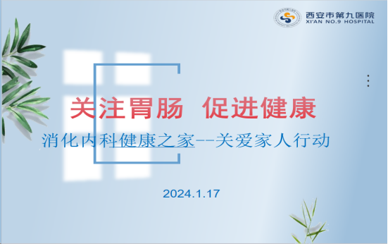 关注胃肠,促进健康 --消化内科“健康之家关爱家人行动” 关注胃肠,促进健康 --消化内科“健康之家关爱家人行动”