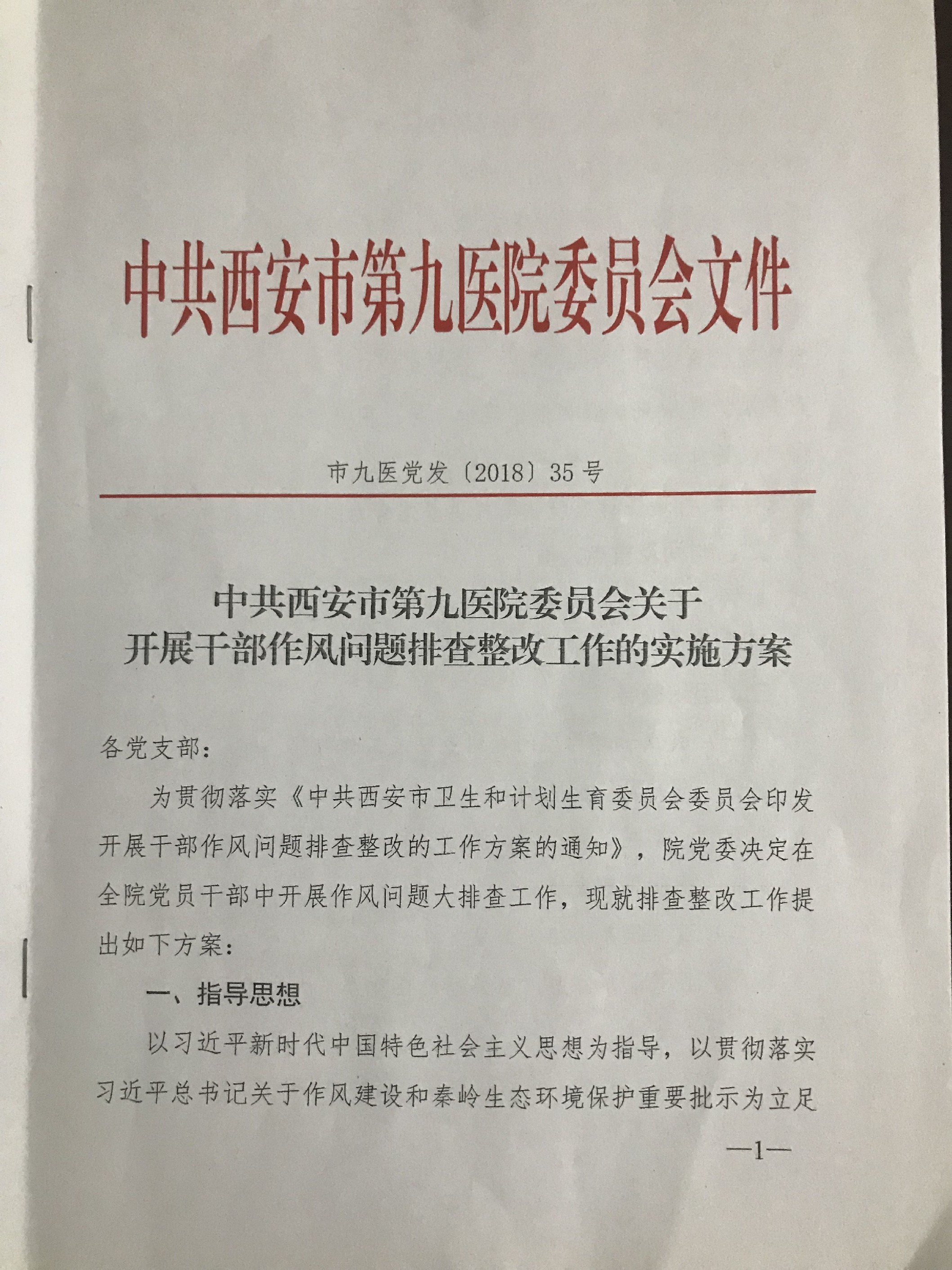 西安市第九医院对党支部书记召开干部作风问题排查整改工作部署会 西安市第九医院对党支部书记召开干部作风问题排查整改工作部署会