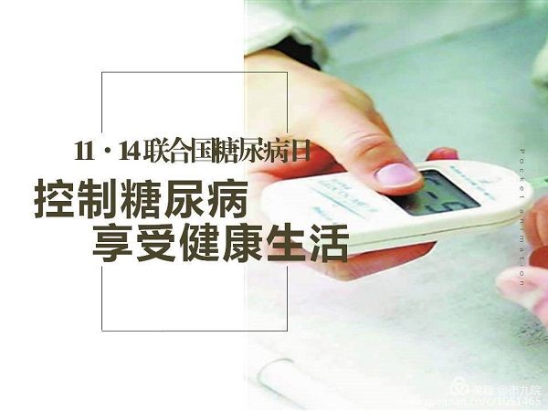 控制糖尿病·享受健康生活 控制糖尿病·享受健康生活