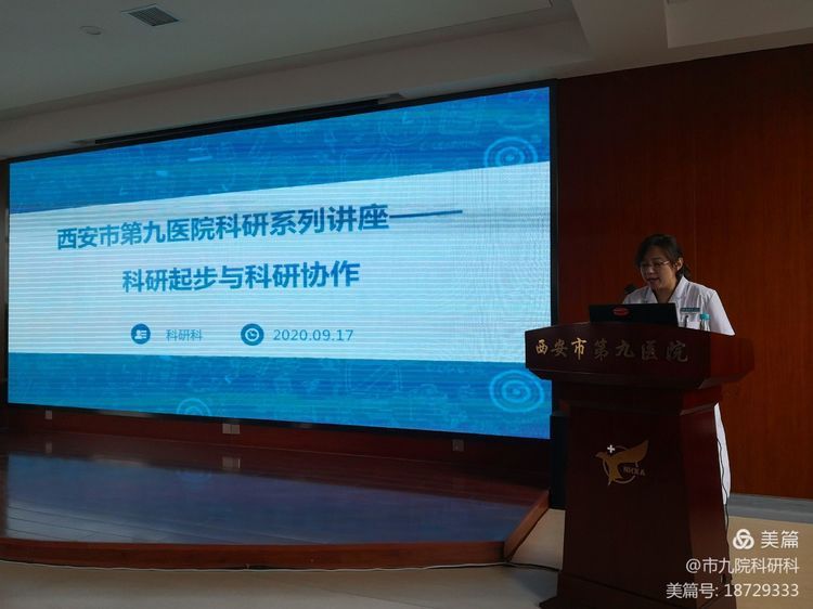 西安市第九医院举办系列科研培训讲座 西安市第九医院举办系列科研培训讲座