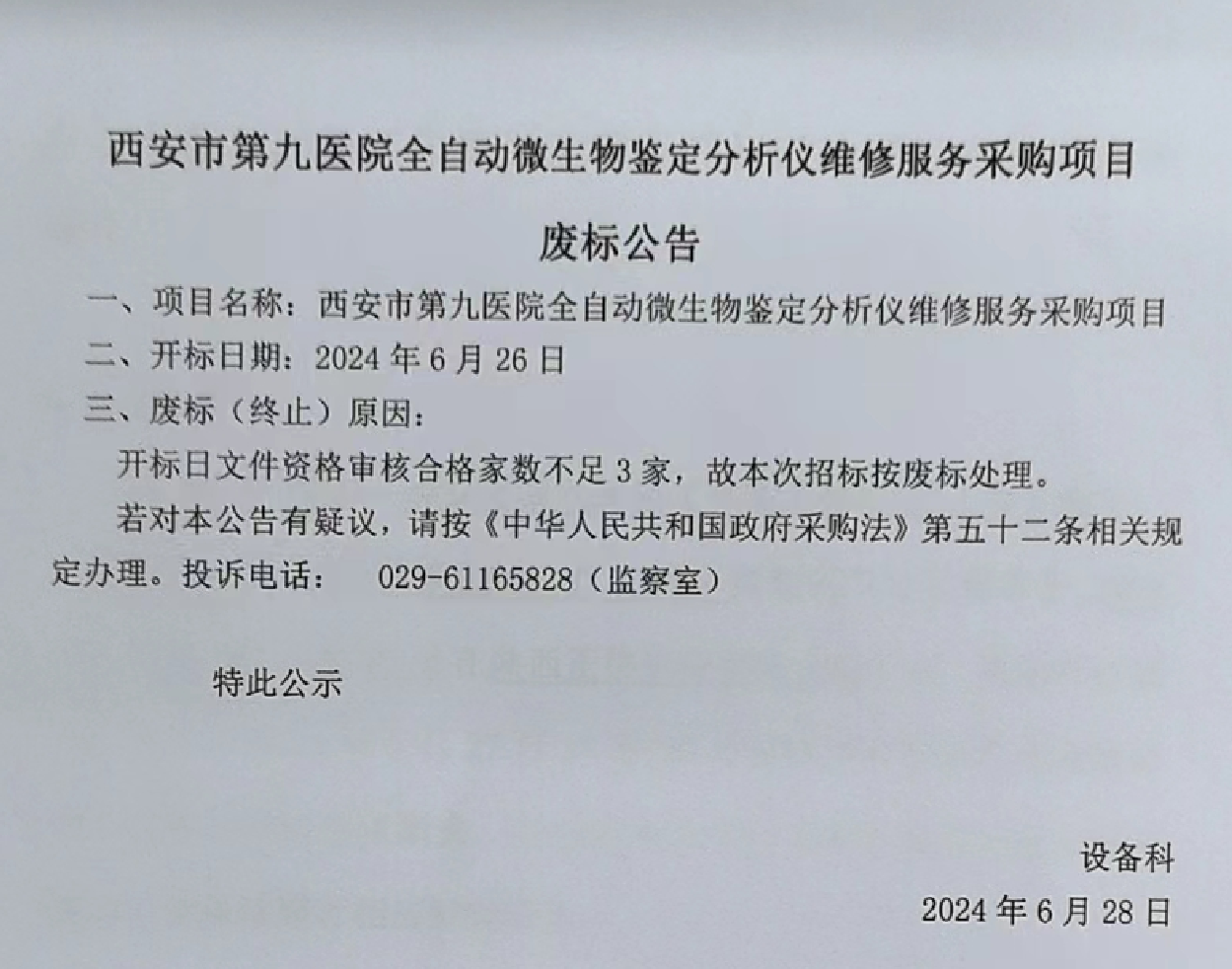 西安市第九医院全自动微生物鉴定分析仪维修服务项目废标公告