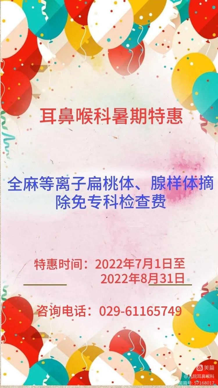 【活动播报】西安市第九医院耳鼻喉科暑期特惠开始了 【活动播报】西安市第九医院耳鼻喉科暑期特惠开始了