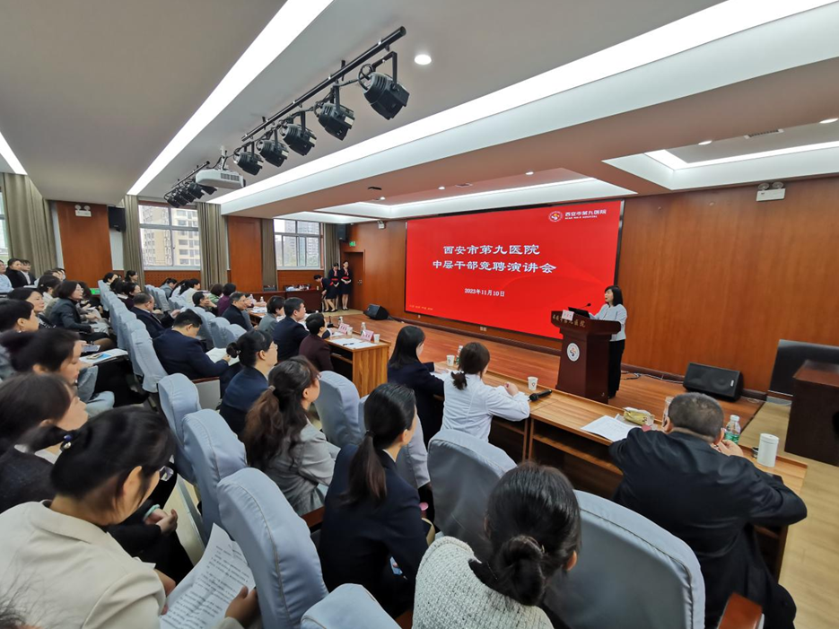 西安市第九医院召开中层干部竞聘演讲会