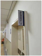 西安市第九医院专科护理门诊开诊啦 西安市第九医院专科护理门诊开诊啦