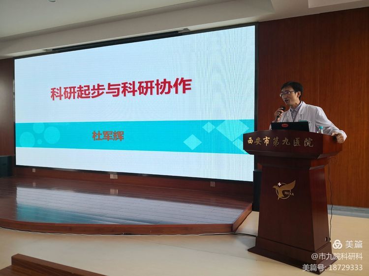 西安市第九医院举办系列科研培训讲座 西安市第九医院举办系列科研培训讲座