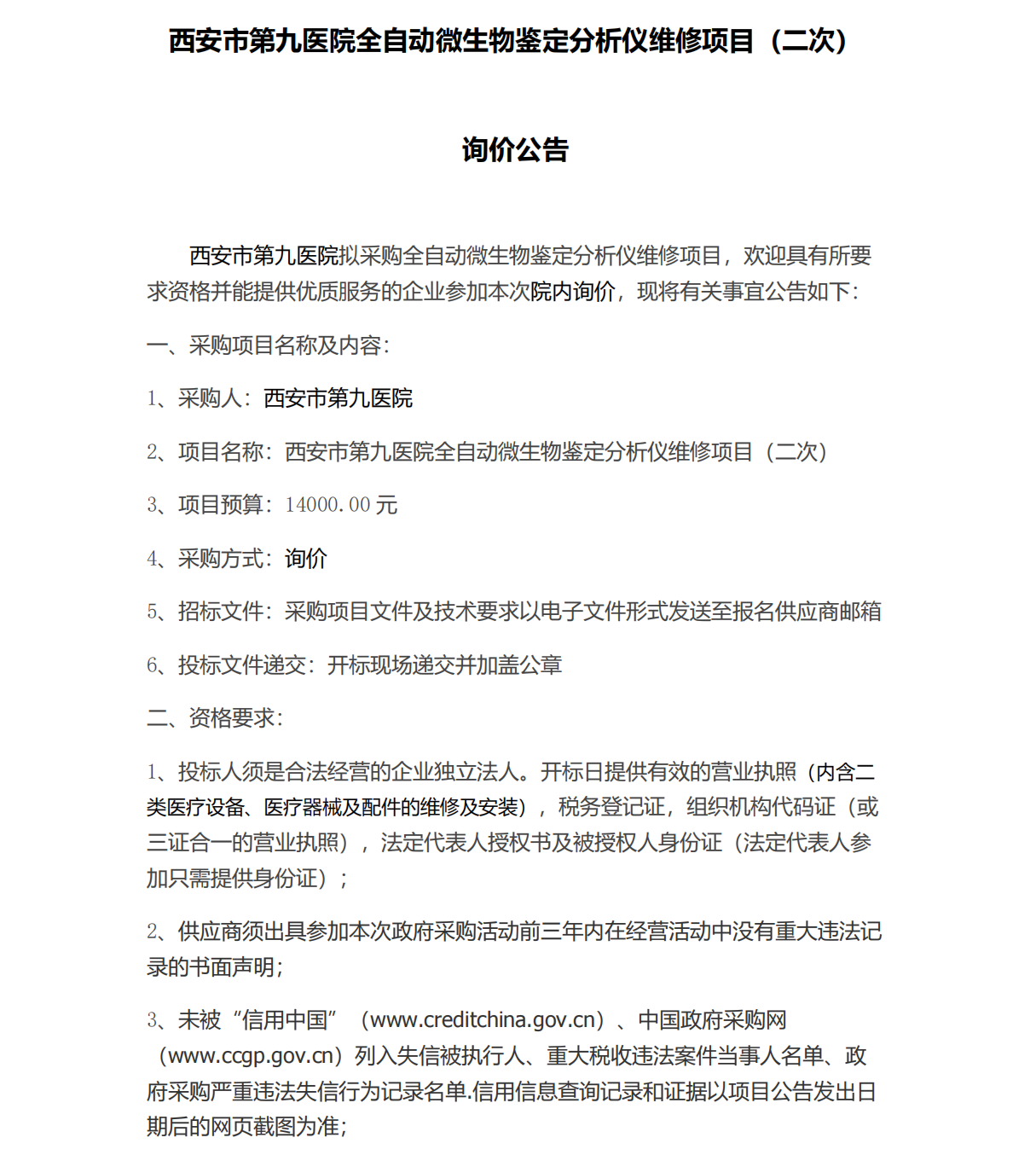 西安市第九医院全自动微生物鉴定分析仪维修项目（二次）招标公告 - docx