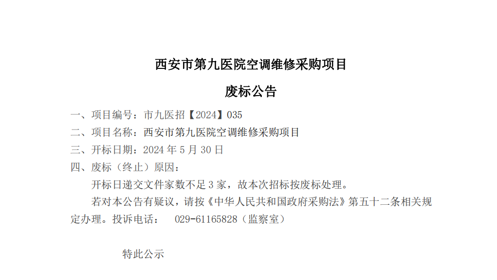 空调维修采购项目废标公告
