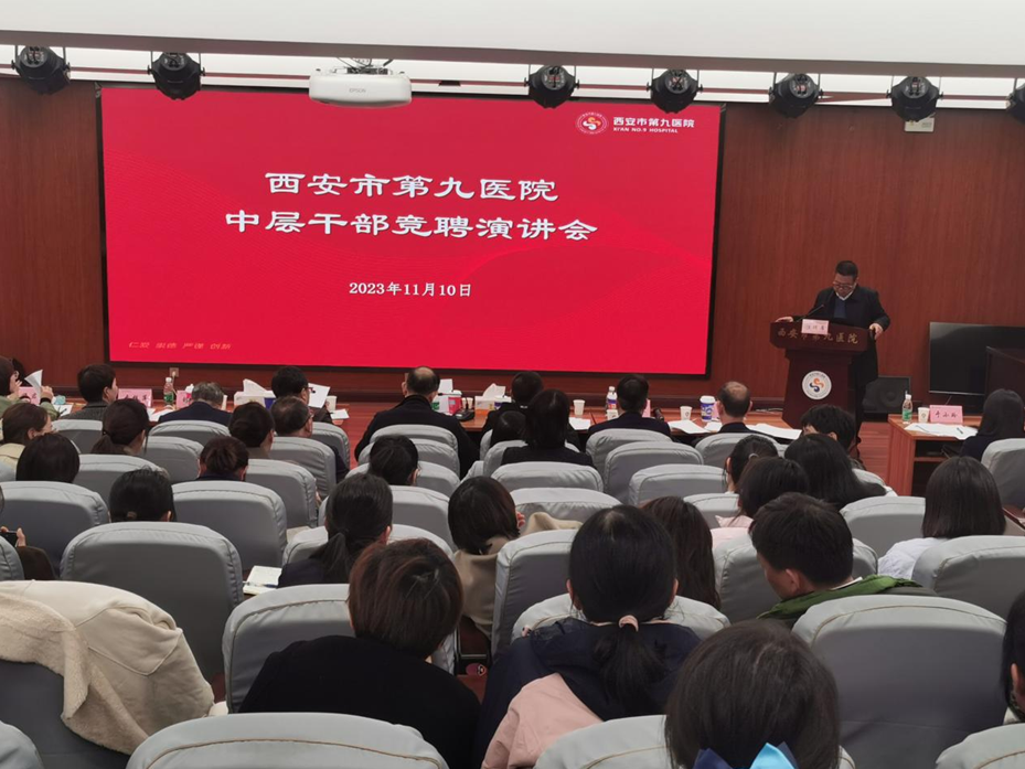 西安市第九医院召开中层干部竞聘演讲会