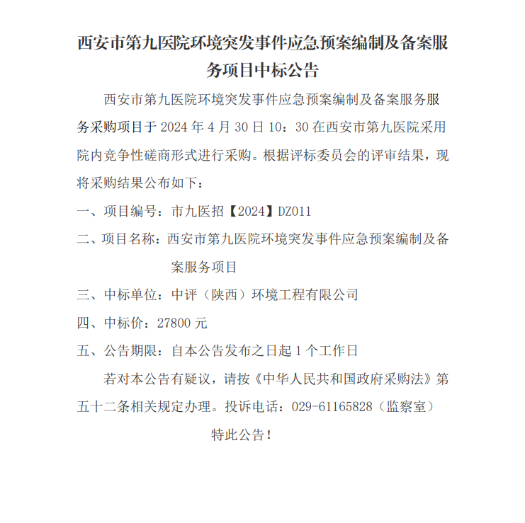 环境应急预案编制及备案服务项目中标公告