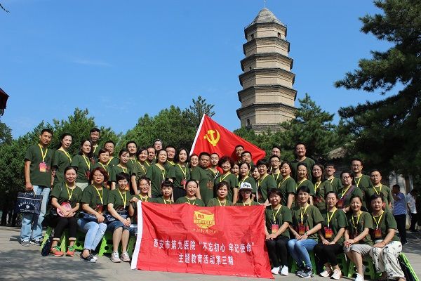 西安市第九医院开展“不忘初心 牢记使命”主题教育活动（三）