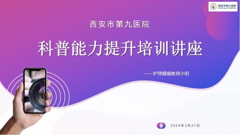 【护理之声】“科普赋能 守护健康”?——护理健康教育小组召开科普能力提升培训讲座 【护理之声】“科普赋能 守护健康”?——护理健康教育小组召开科普能力提升培训讲座