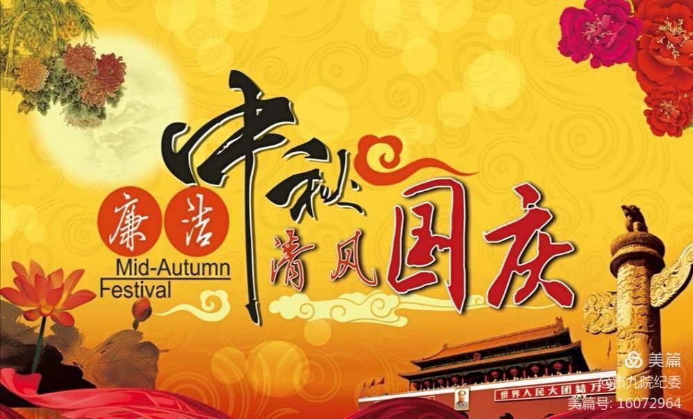 清风伴明月 廉洁过双节——市九院国庆、中秋双节廉政提醒函