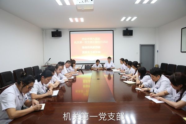 西安市第九医院各党支部开展“转变作风提效能,真抓实干促发展”主题党日活动(十一) 西安市第九医院各党支部开展“转变作风提效能,真抓实干促发展”主题党日活动(十一)