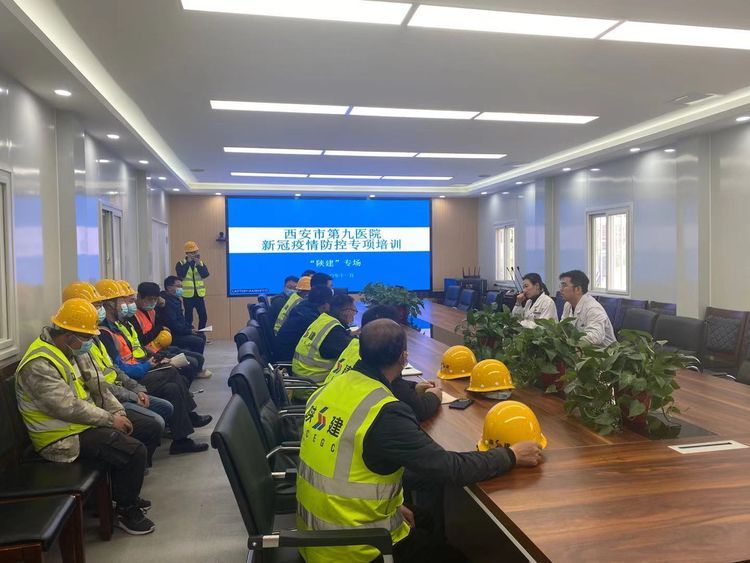 西安市第九医院对医院整体改扩建项目施工方陕建集团进行新冠肺炎疫情防控专项培训 西安市第九医院对医院整体改扩建项目施工方陕建集团进行新冠肺炎疫情防控专项培训
