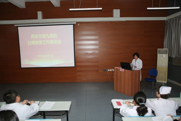 西安市第九医院召开 扫黑除恶专项斗争工作推进会 西安市第九医院召开 扫黑除恶专项斗争工作推进会