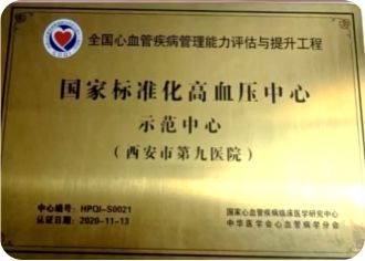 喜报!西安市第九医院心血管病院批获CDQI国家标准化心力衰竭卓越中心、国家标准化冠心病示范中心、国家标准化心血管与代谢疾病示范中心! 喜报!西安市第九医院心血管病院批获CDQI国家标准化心力衰竭卓越中心、国家标准化冠心病示范中心、国家标准化心血管与代谢疾病示范中心!