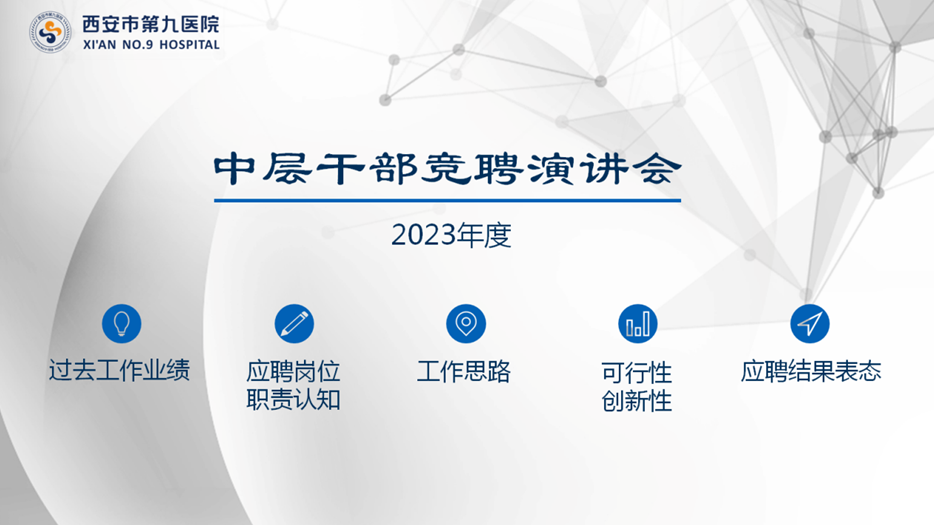 西安市第九医院召开中层干部竞聘演讲会