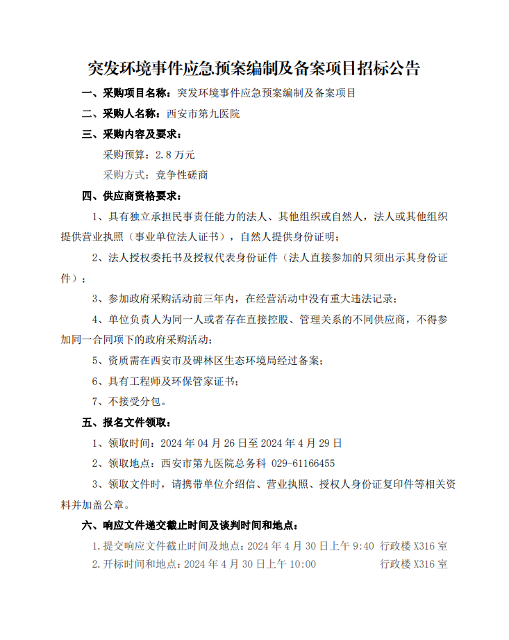 环境突发事件应急预案编制及备案服务招标公告