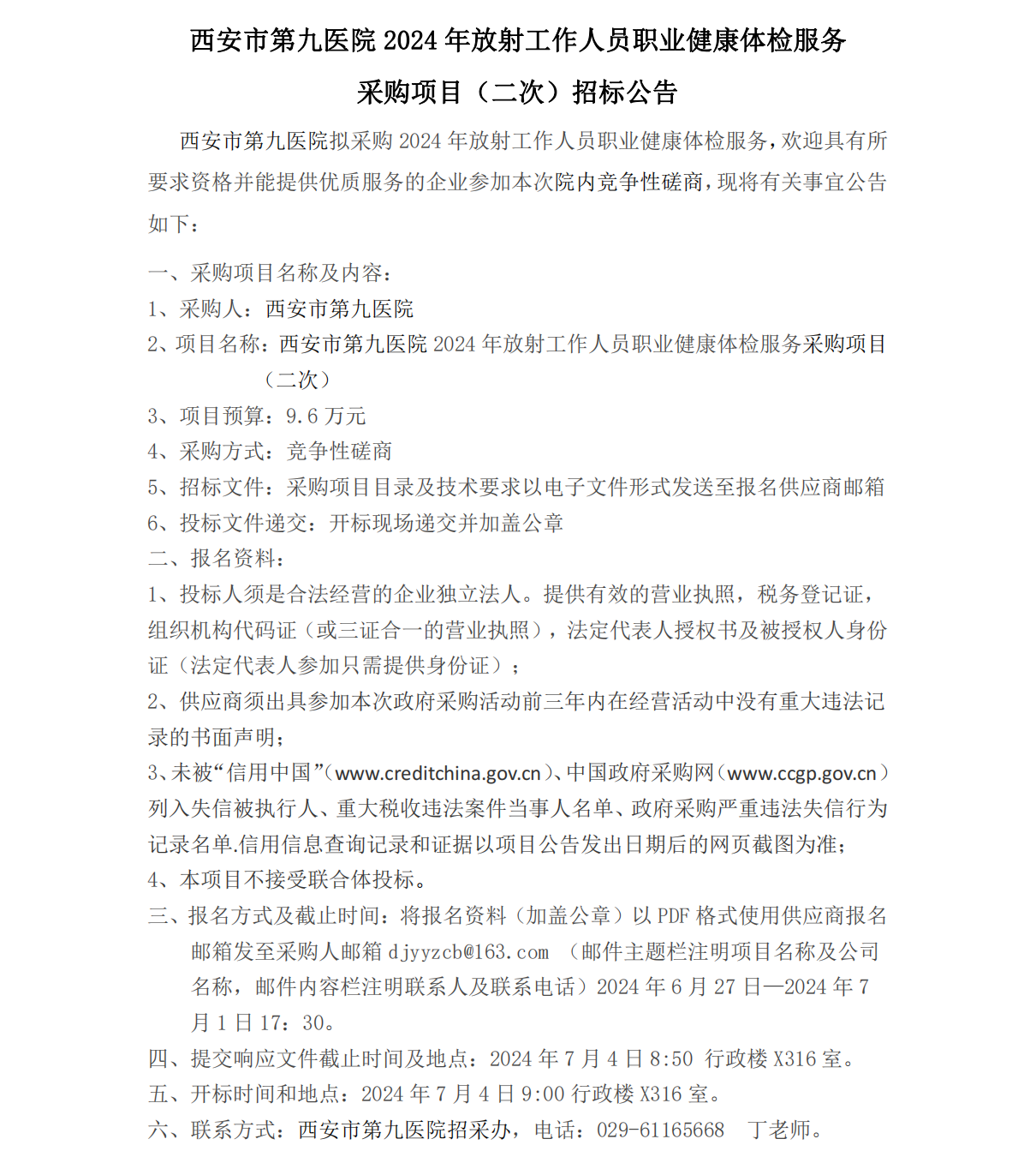 2024年放射工作人员职业健康体检服务项目（二次）招标公告