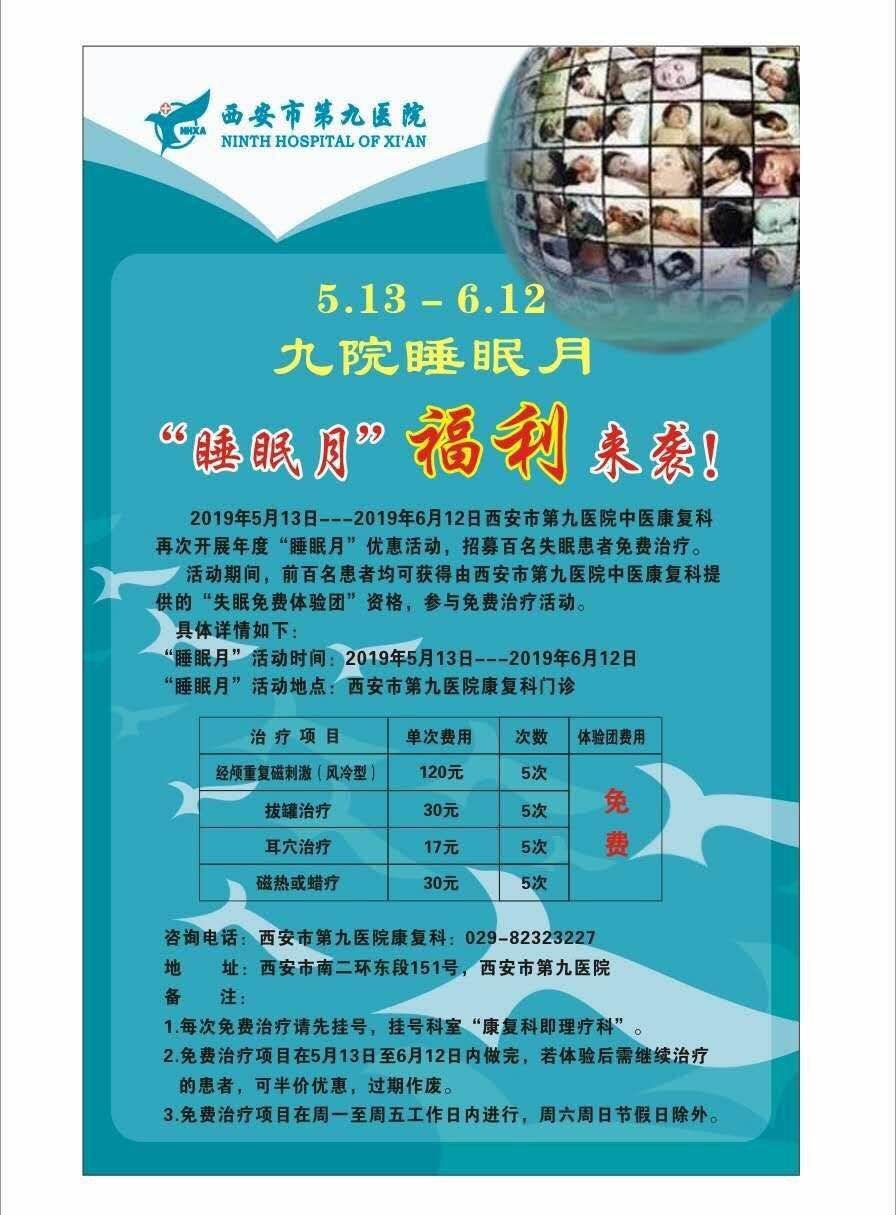 “睡眠月”福利来袭! ——西安市第九医院中医康复科 “睡眠月”福利来袭! ——西安市第九医院中医康复科