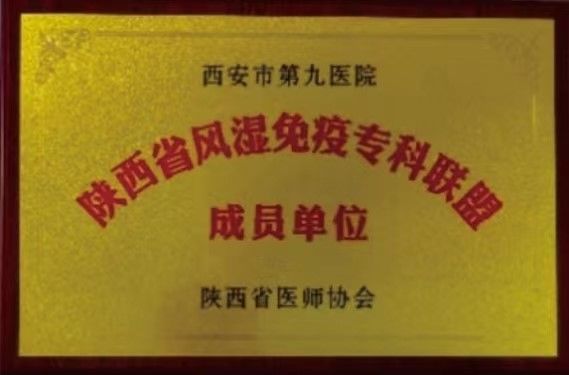 西安市第九医院风湿免疫骨质疏松症专病门诊开诊啦 西安市第九医院风湿免疫骨质疏松症专病门诊开诊啦