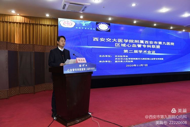 西安交通大学医学院附属西安市第九医院区域心血管专科联盟第二届学术会议在蓝田县顺利召开 西安交通大学医学院附属西安市第九医院区域心血管专科联盟第二届学术会议在蓝田县顺利召开