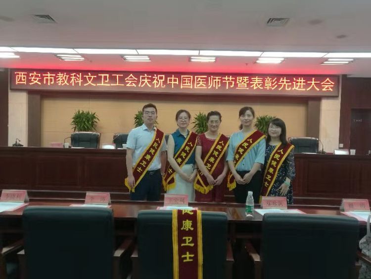 西安市教科文卫工会召开 庆祝“中国医师节”暨表彰先进大会 西安市教科文卫工会召开 庆祝“中国医师节”暨表彰先进大会