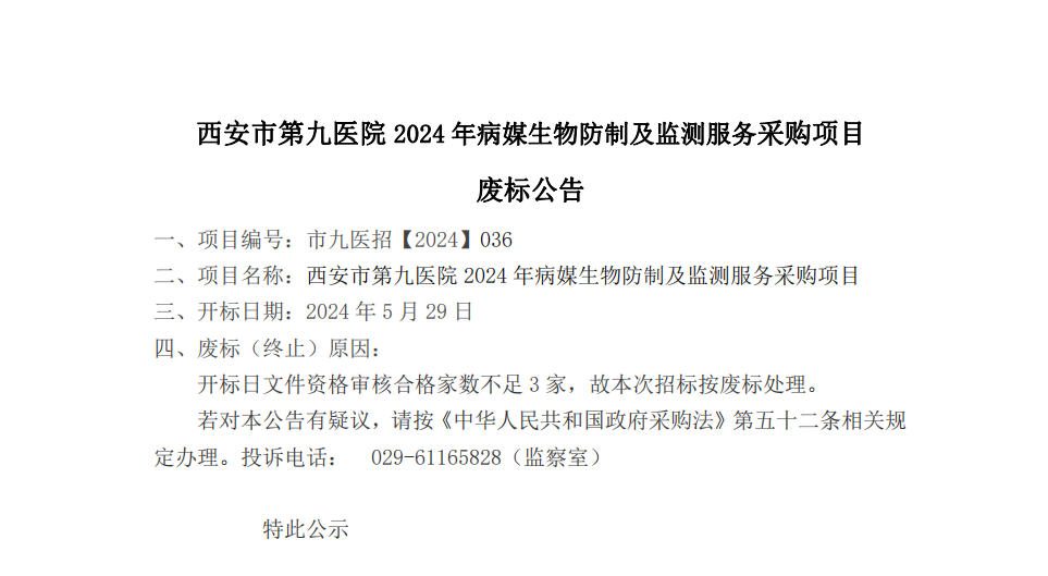2024年病媒生物防制及监测服务采购项目废标公告