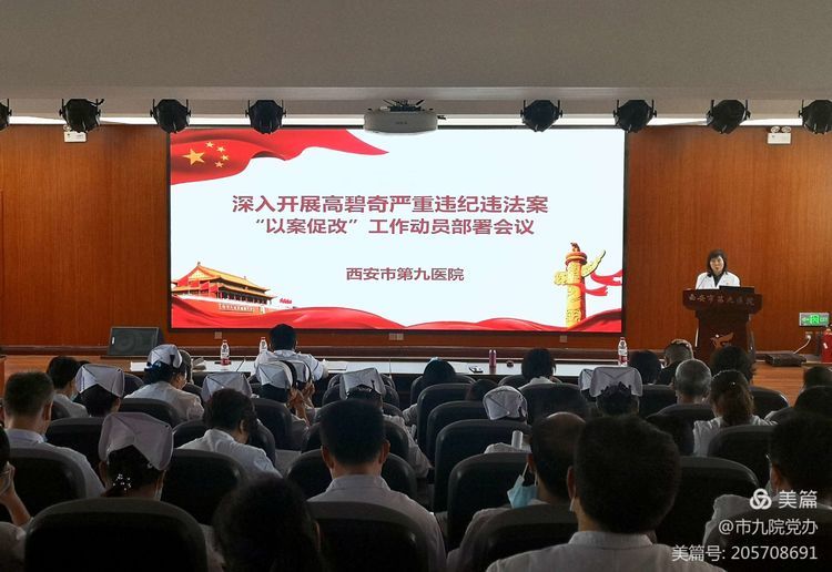 西安市第九医院召开高碧奇严重违纪违法案“以案促改”工作动员部署会 西安市第九医院召开高碧奇严重违纪违法案“以案促改”工作动员部署会