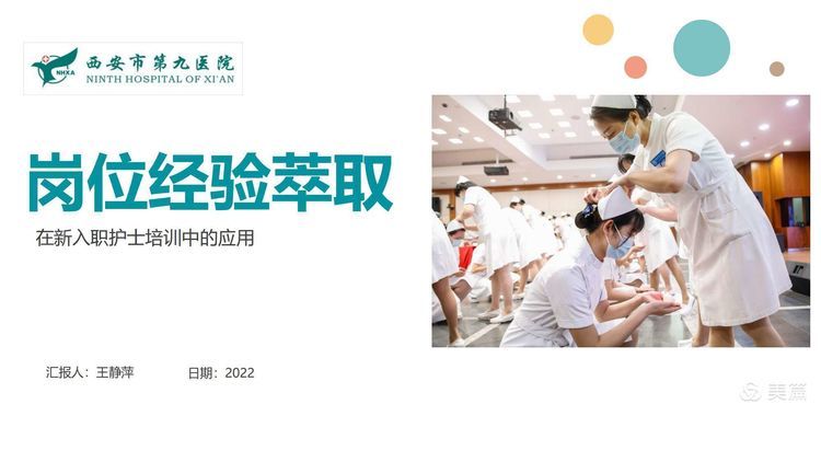 【护理改善项目】岗位经验萃取在新入职护士培训中的应用 【护理改善项目】岗位经验萃取在新入职护士培训中的应用