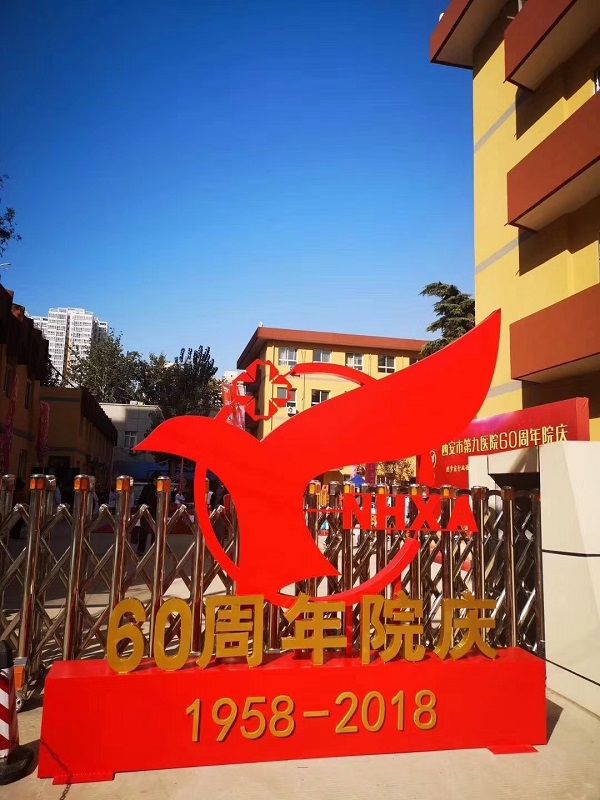 六十载励精图治 新时代再铸辉煌 ——西安市第九医院60周年表彰大会隆重举行 六十载励精图治 新时代再铸辉煌 ——西安市第九医院60周年表彰大会隆重举行
