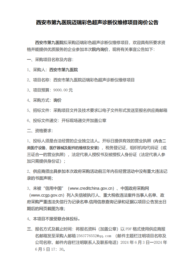 西安市第九医院迈瑞彩超维修项目询价公告