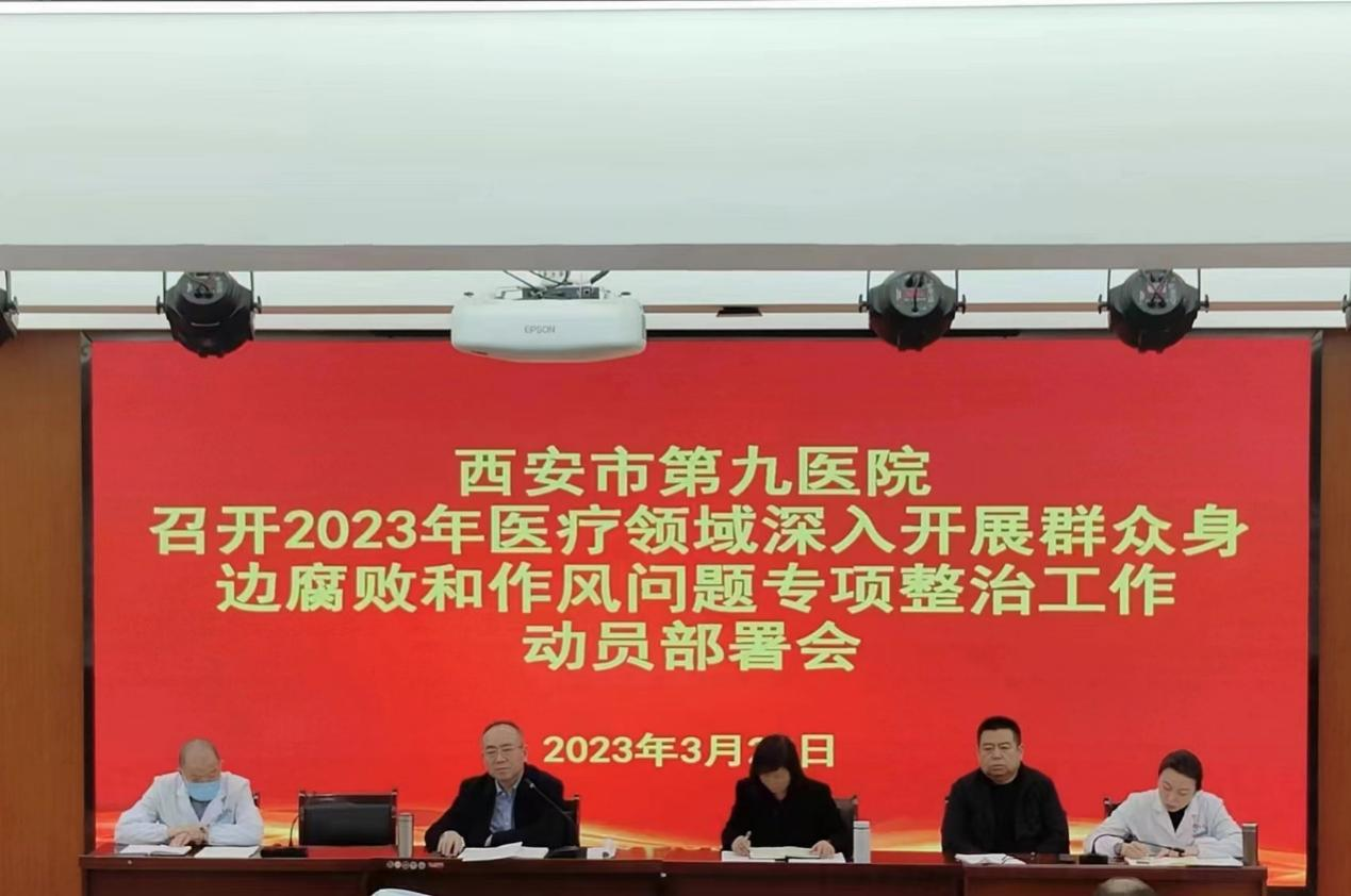 西安市第九医院 召开2023年医疗领域深入开展群众身边腐败和作风问题专项整治工作动员部署会 西安市第九医院 召开2023年医疗领域深入开展群众身边腐败和作风问题专项整治工作动员部署会