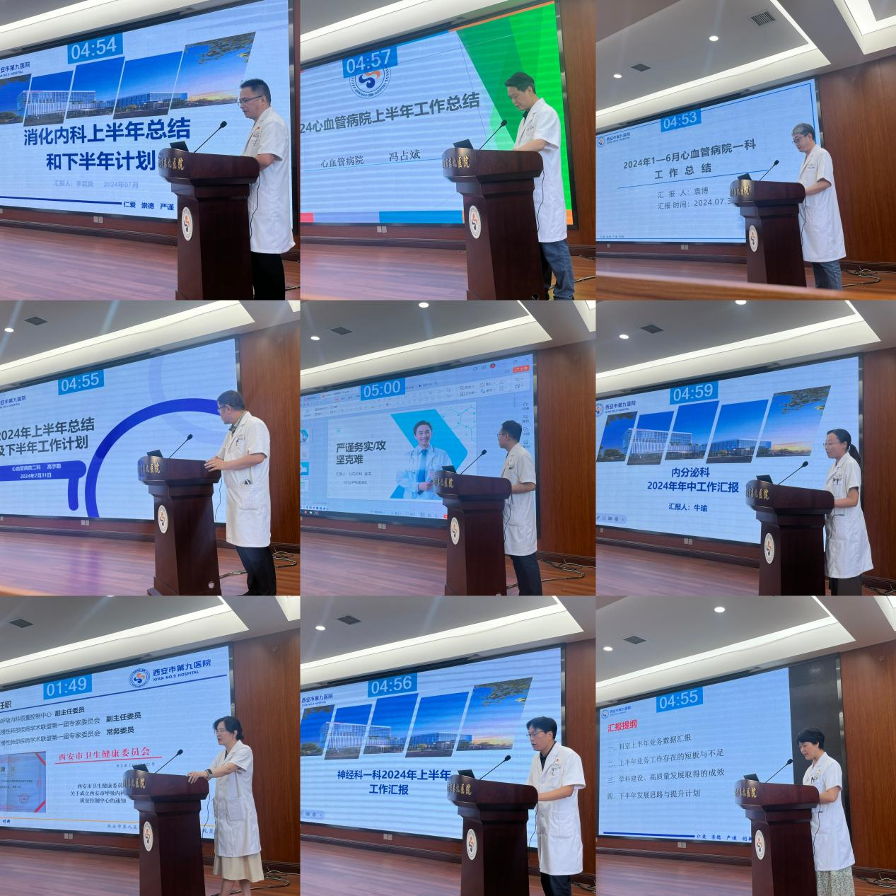 【共话发展,砥砺前行】西安市第九医院召开临床医技中层干部2024年上半年工作总结暨下半年工作计划汇报会 【共话发展,砥砺前行】西安市第九医院召开临床医技中层干部2024年上半年工作总结暨下半年工作计划汇报会