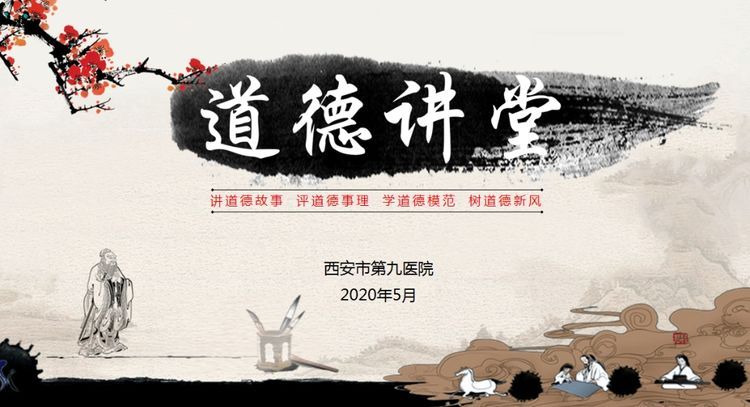 西安市第九医院举办“学习抗疫英雄 弘扬道德风尚”主题道德讲堂活动 西安市第九医院举办“学习抗疫英雄 弘扬道德风尚”主题道德讲堂活动