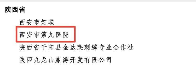 西安市第九医院荣获全国巾帼建功先进集体荣誉称号 西安市第九医院荣获全国巾帼建功先进集体荣誉称号