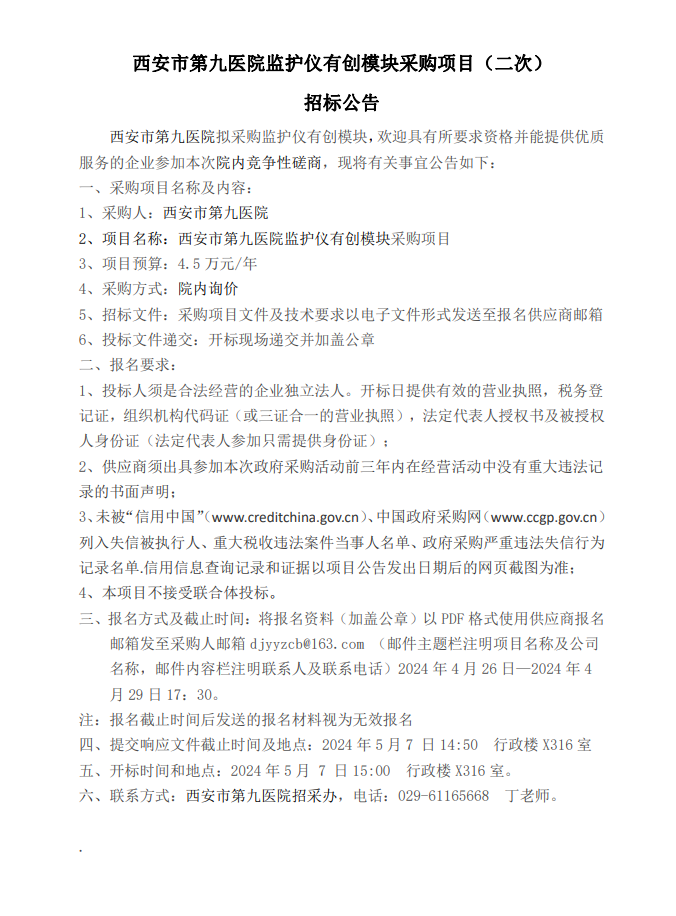 监护仪有创模块采购项目（二次）招标公告